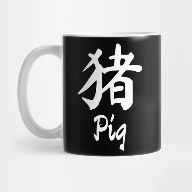 Year of the pig Chinese character by All About Nerds